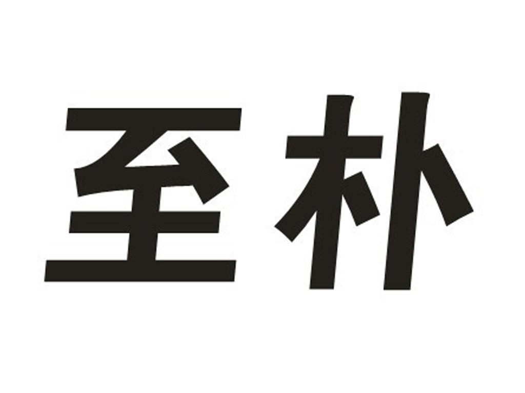 商标文字至朴商标注册号 11611321,商标申请人杭州银盛贸易有限公司的