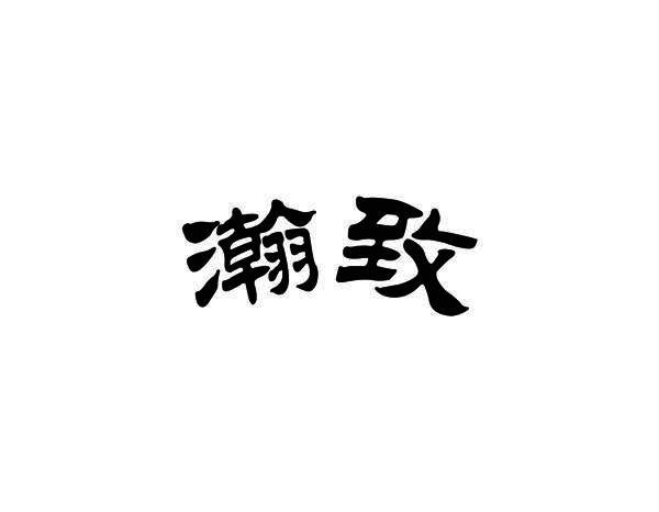转让商标-瀚致