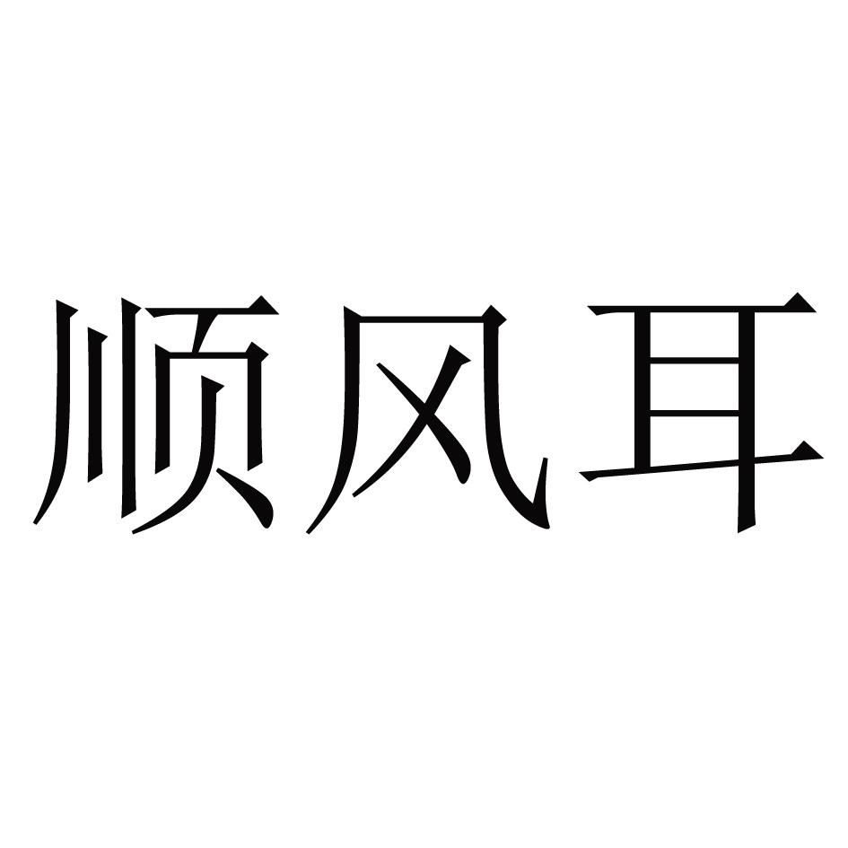 转让商标-顺风耳