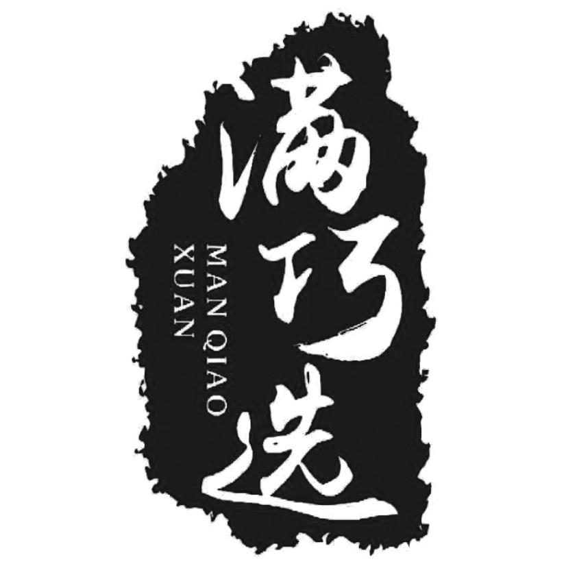 商标文字满巧选商标注册号 55618985,商标申请人台州市麦昆塑业有限