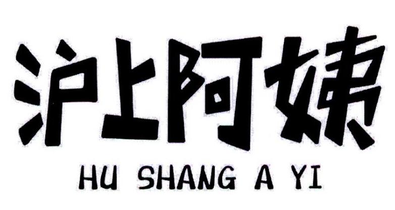 沪上阿姨商标标样