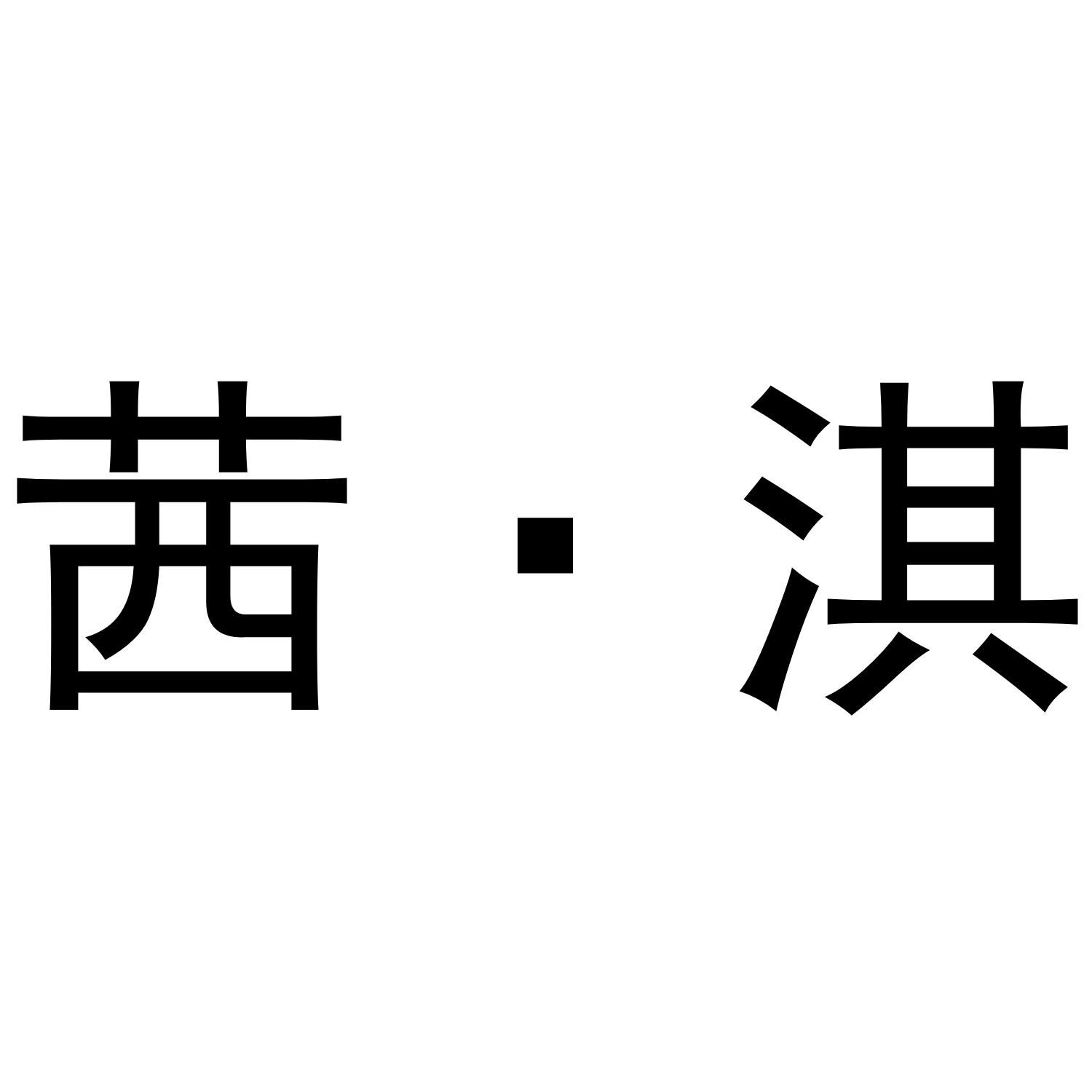 商標文字茜·淇商標註冊號 52089898,商標申請人李傑的商標詳情 - 標