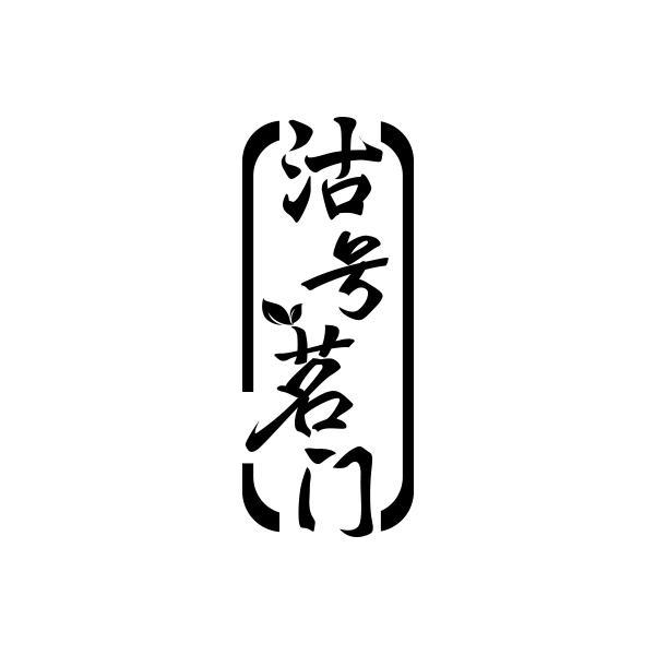 转让商标-沽号茗门