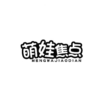 转让商标-萌娃焦点
