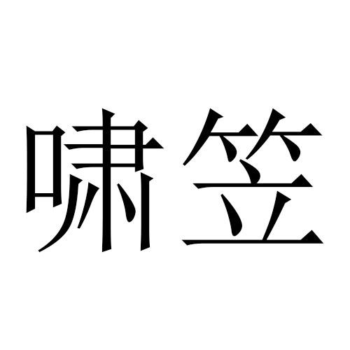 转让商标-啸笠