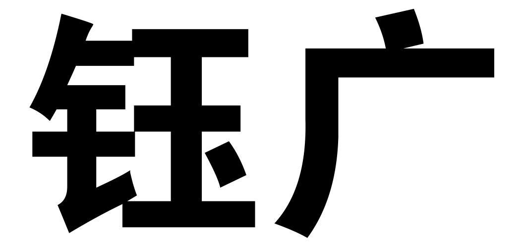 商标文字钰广商标注册号 53907947,商标申请人哈尔滨利民农化技术有限