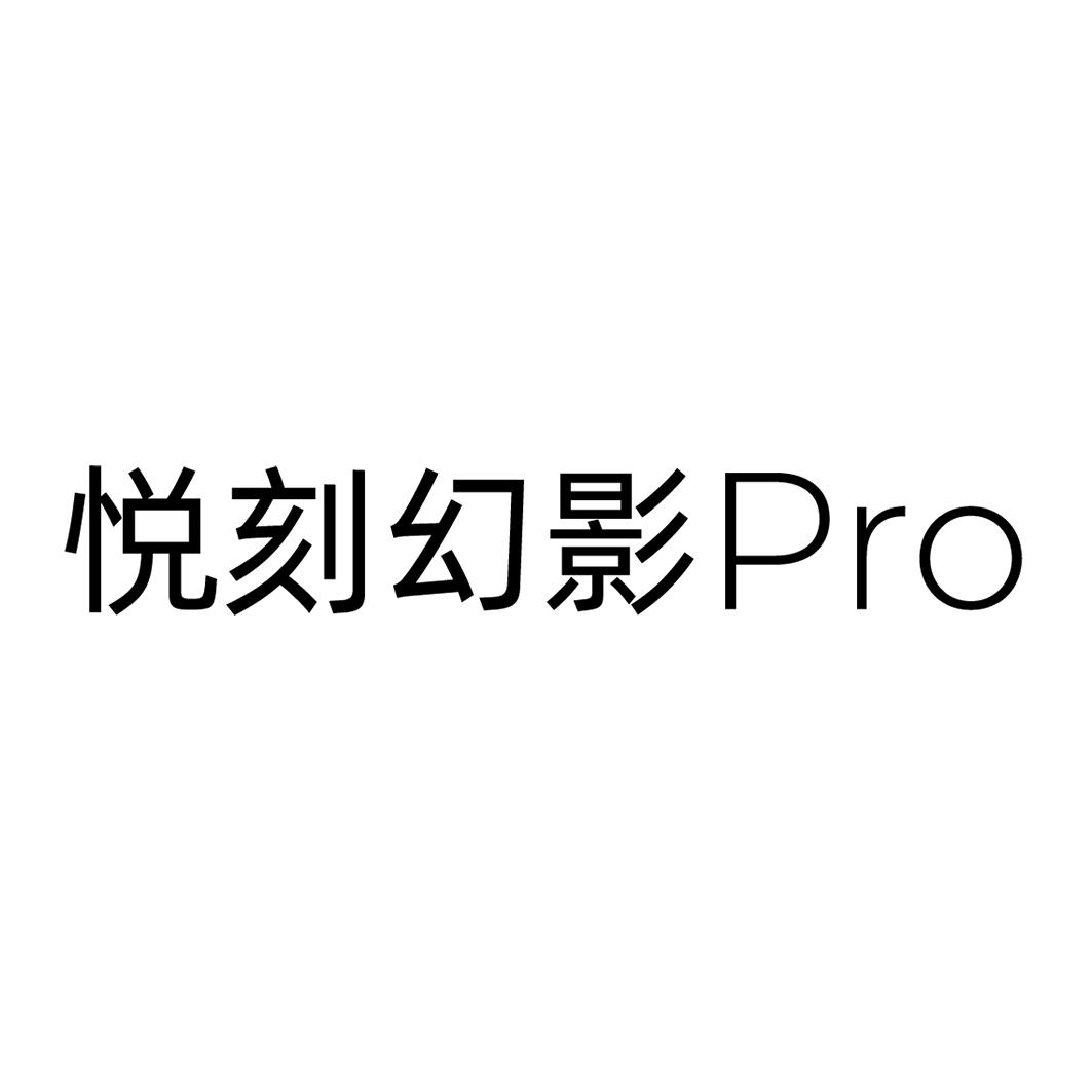 商标名称悦刻幻影 pro商标注册号 64346984,商标申请人深圳雾芯科技
