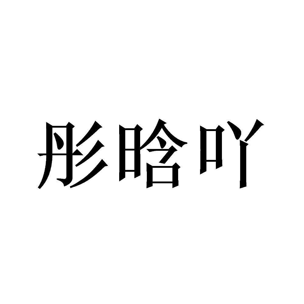 商标文字彤晗吖商标注册号 57824880,商标申请人李要欣的商标详情