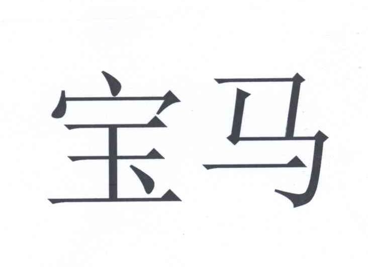 宝马商标标样