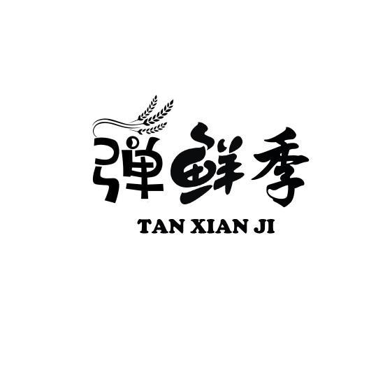 转让商标-弹鲜季