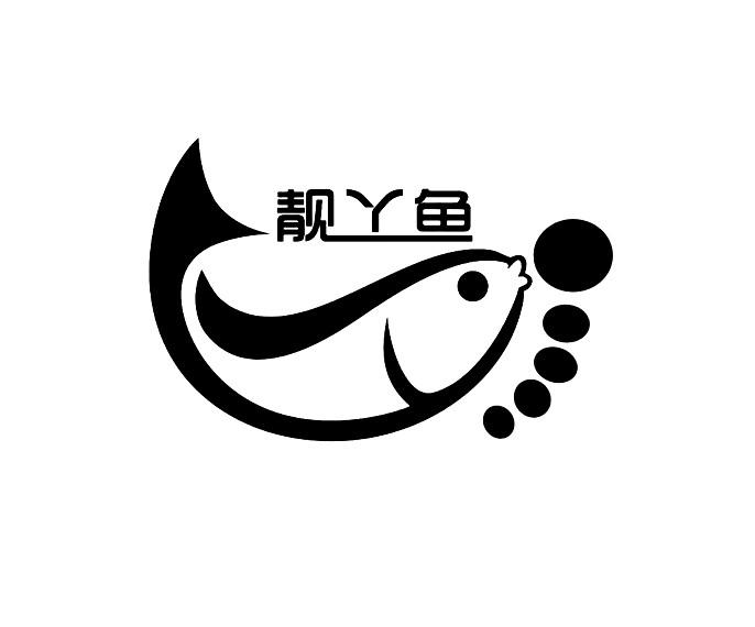 商标文字靓丫鱼商标注册号 16774900,商标申请人海南国际旅游岛先行