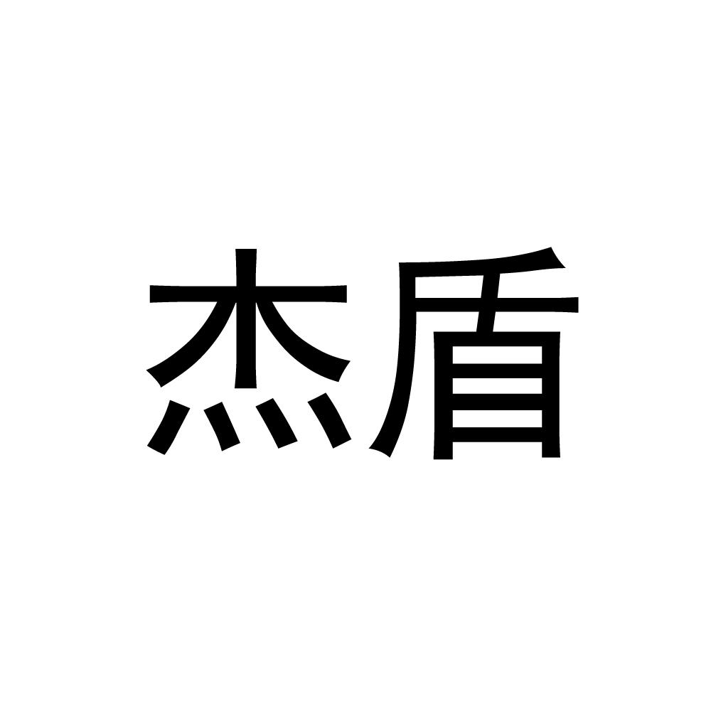 商标文字杰盾商标注册号 57560839,商标申请人上海杰晟网络科技有限