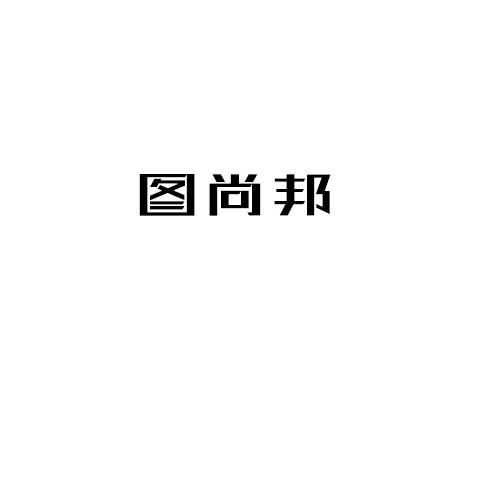 转让商标-图尚邦