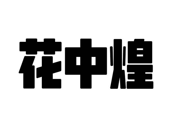 转让商标-花中煌