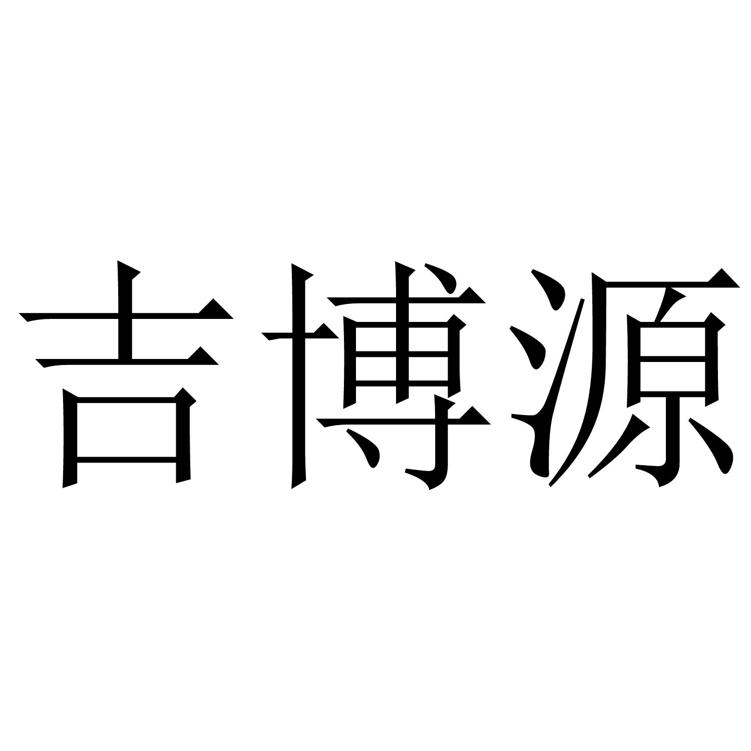 转让商标-吉博源