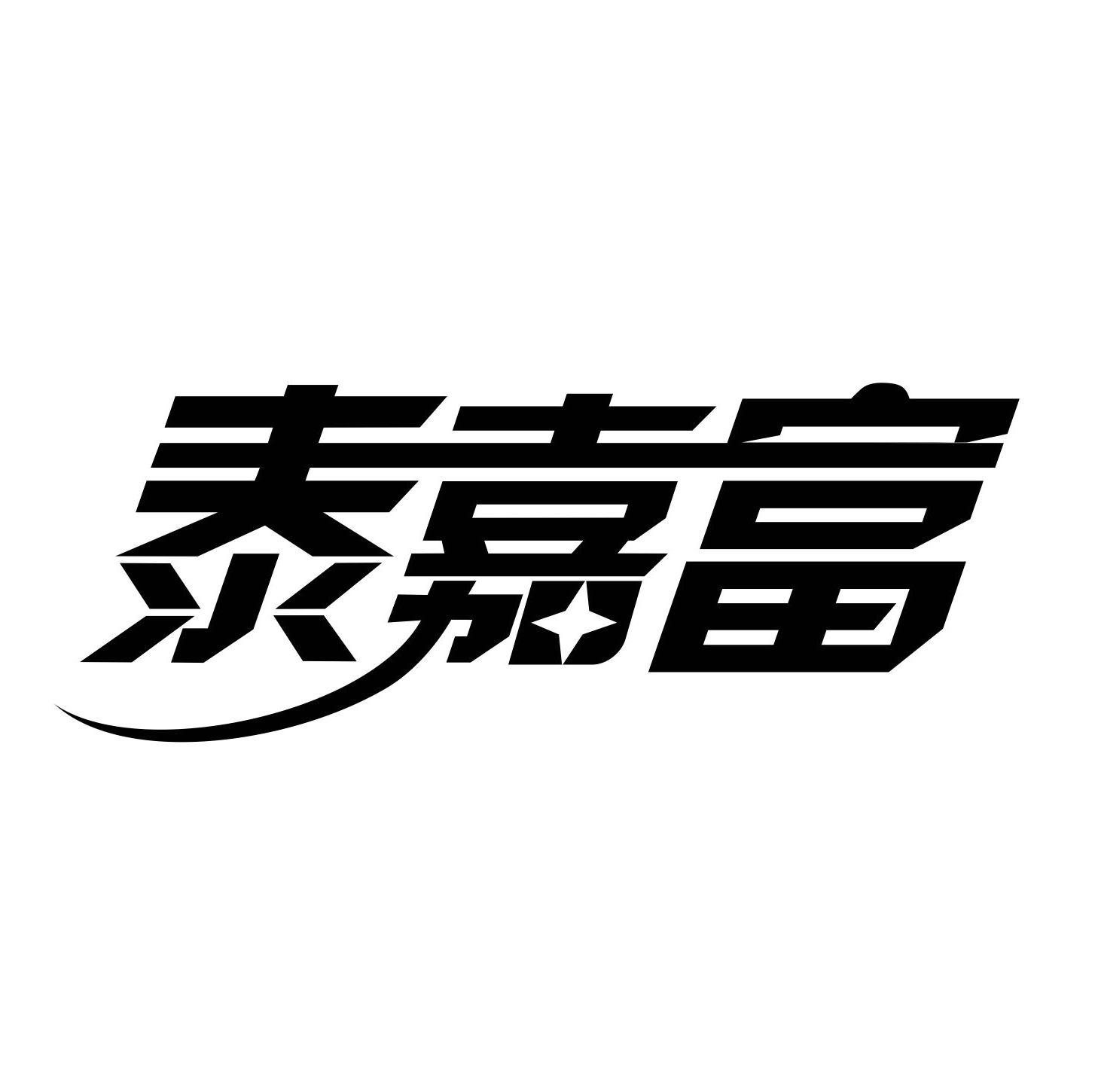 商標文字泰嘉富商標註冊號 49276275,商標申請人溫州泰嘉富科技有限