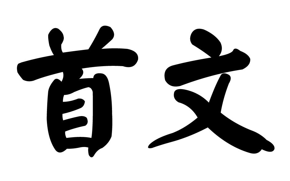 转让商标-首文