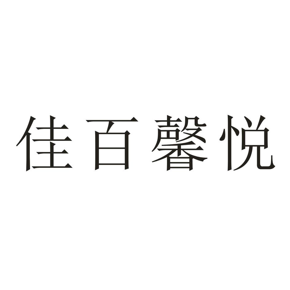 转让商标-佳百馨悦