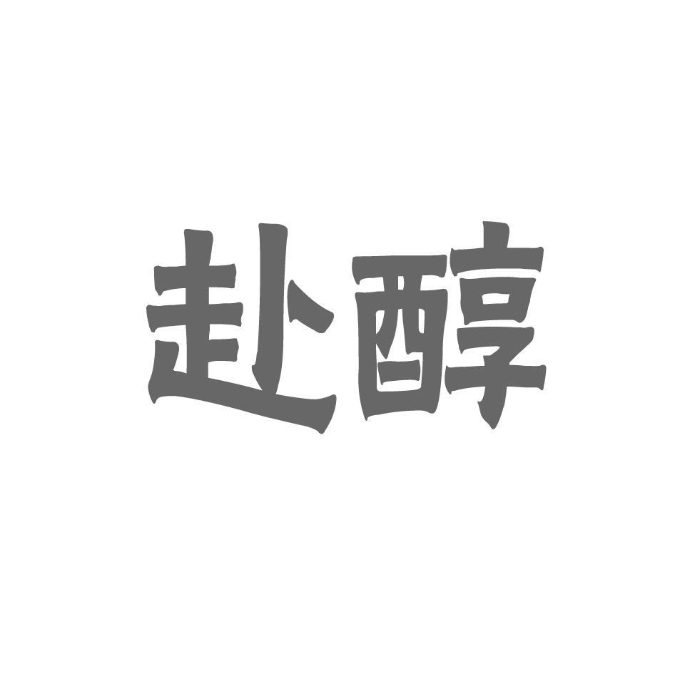 转让商标-赴醇