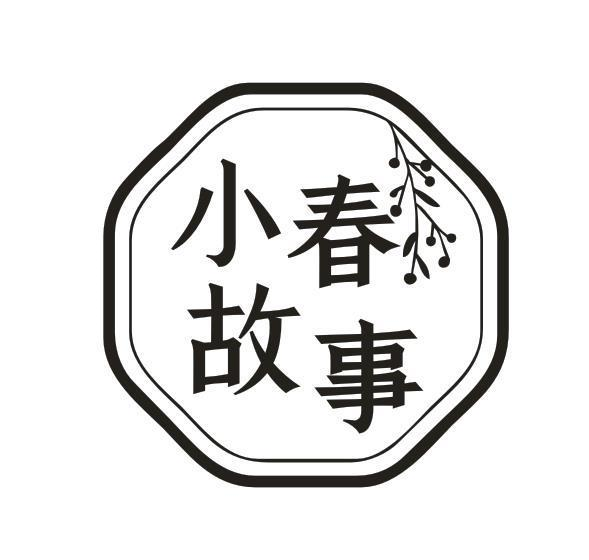转让商标-小春故事