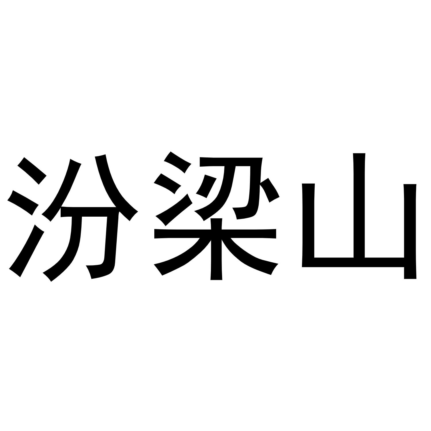 商标文字汾梁山商标注册号 53982105,商标申请人山西青花古井酒业有限