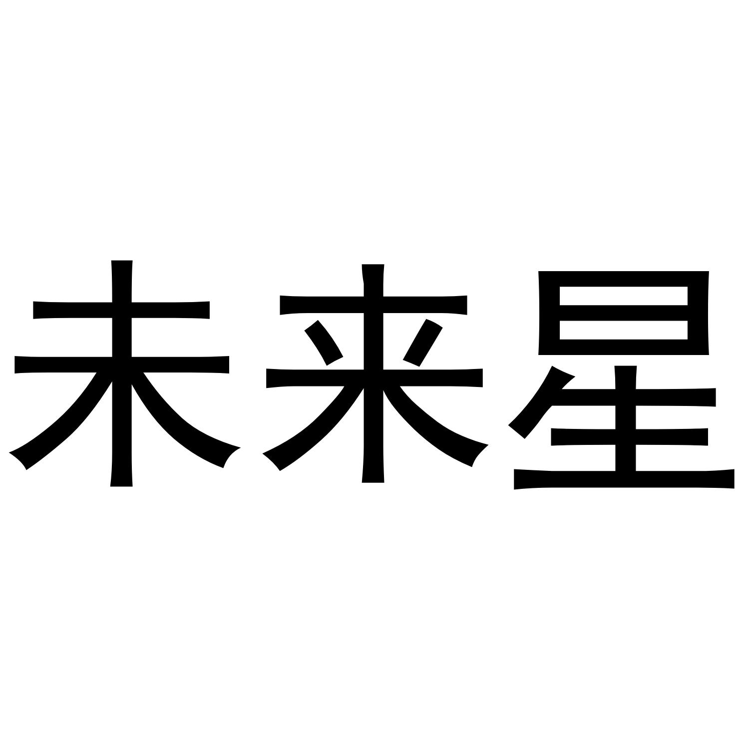 商标文字未来星商标注册号 53643962,商标申请人刘增亮的商标详情