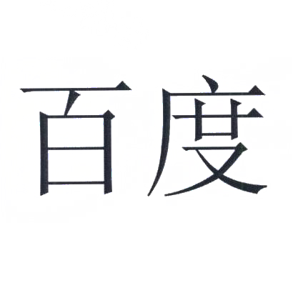 百度商标标样