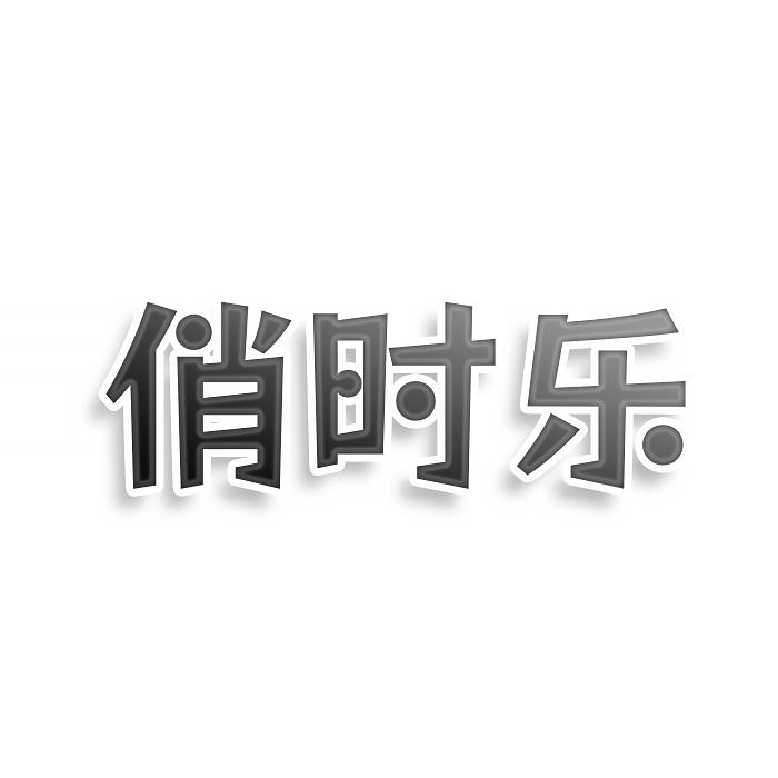 转让商标-俏时乐