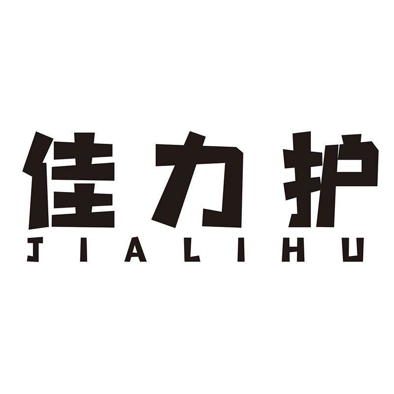 转让商标-佳力护