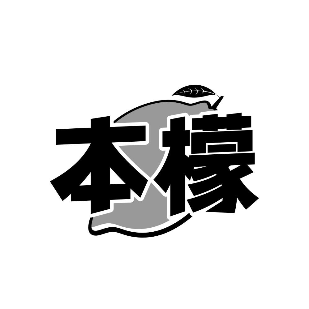 转让商标-本檬