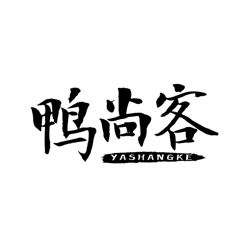 转让商标-鸭尚客