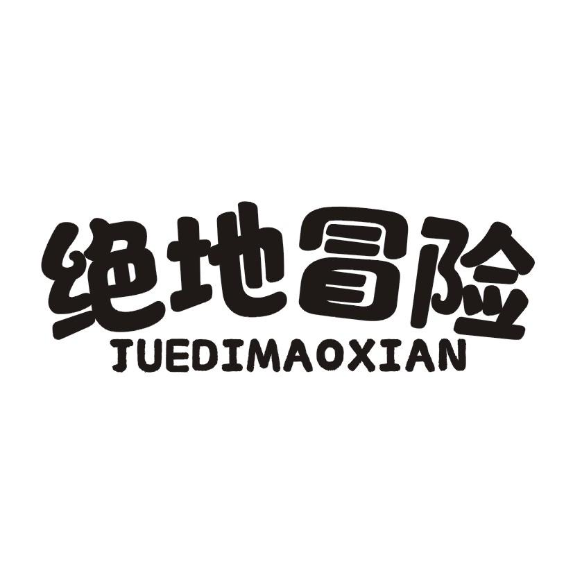 转让商标-绝地冒险