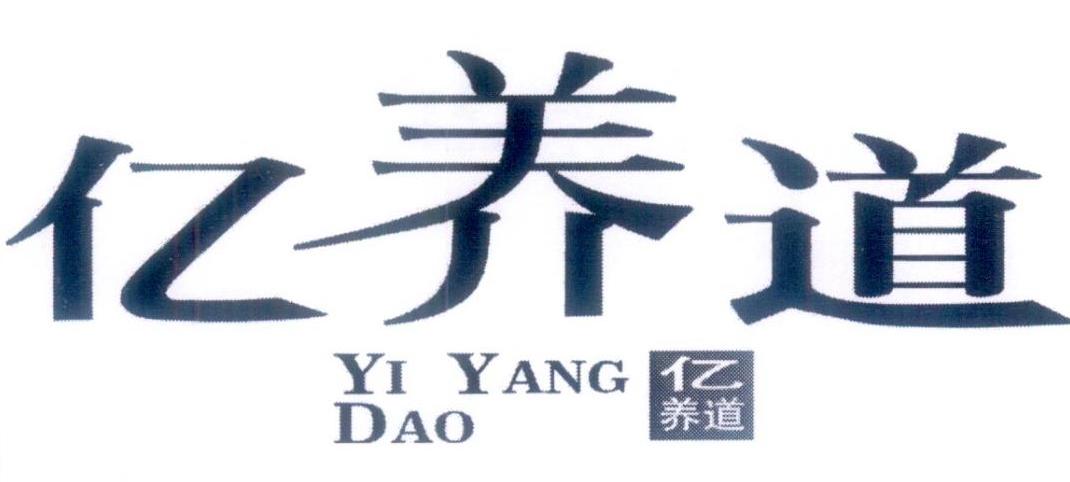 转让商标-亿养道