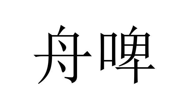 商标文字舟啤商标注册号 54005240,商标申请人青岛铭坤健康管理有限