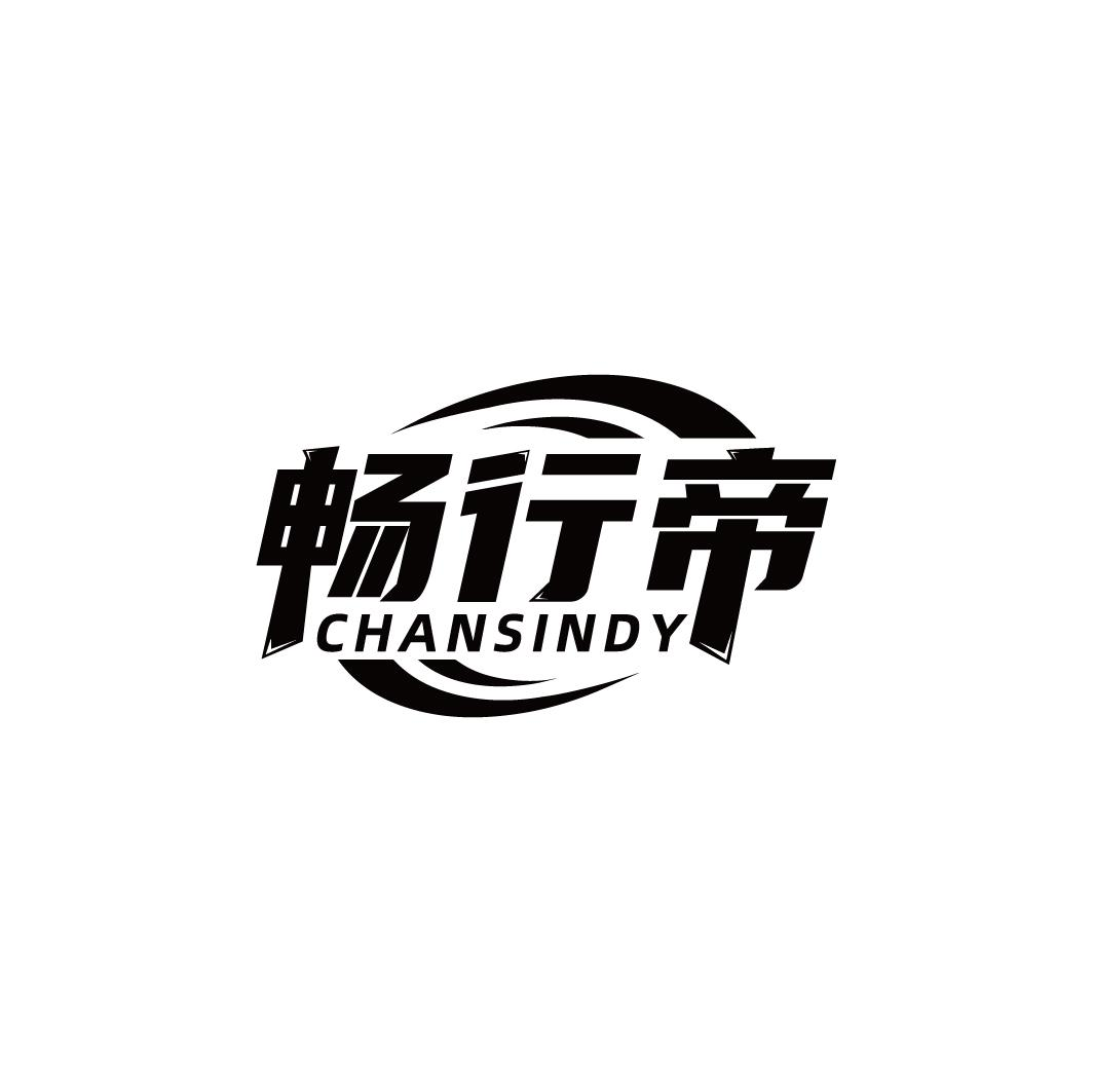 转让商标-畅行帝 CHANSINDY