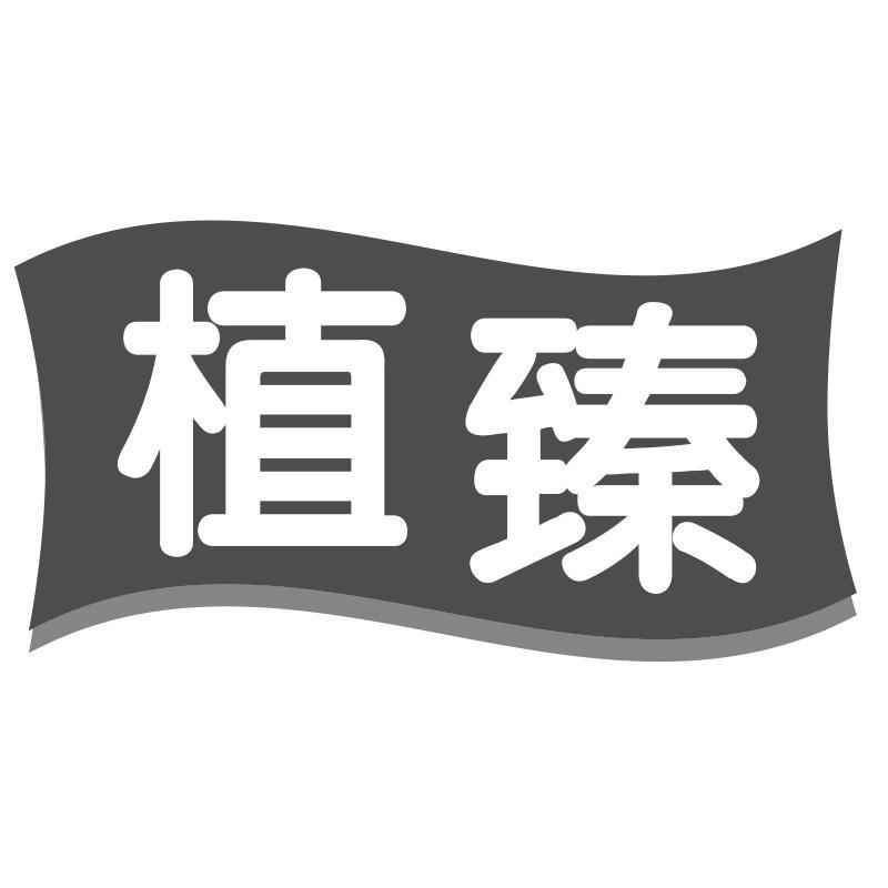 转让商标-植臻