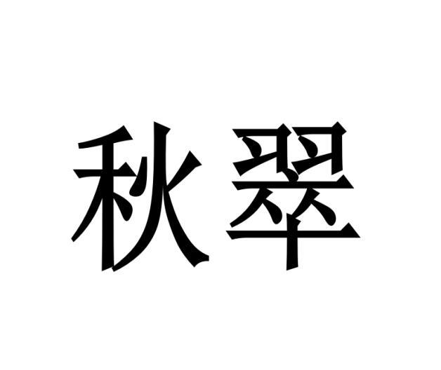 转让商标-秋翠