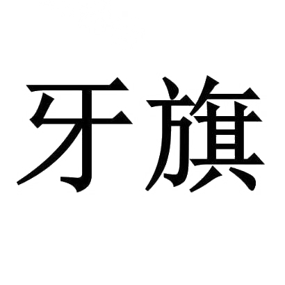 商标文字牙旗商标注册号 29931768,商标申请人南京丰