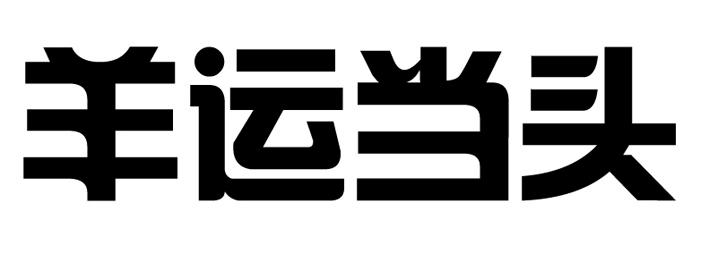 商標文字羊運當頭商標註冊號 56846522,商標申請人梁景國的商標詳情