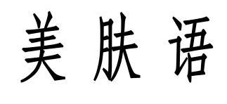 转让商标-美肤语