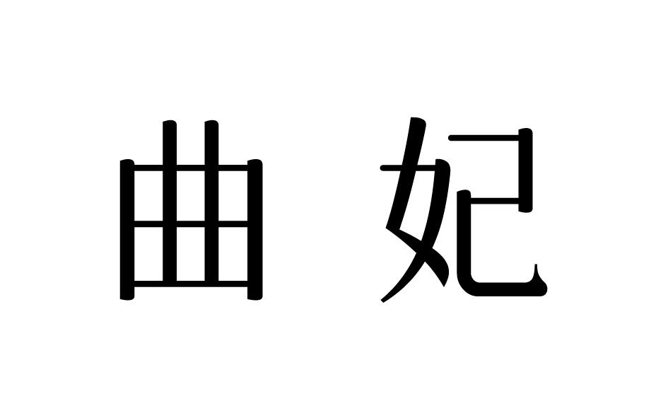 转让商标-曲妃