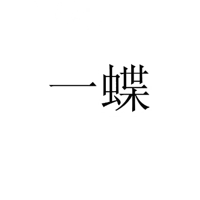 转让商标-一蝶