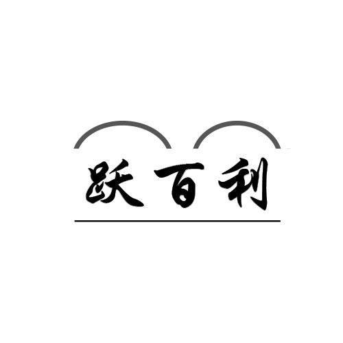 转让商标-跃百利