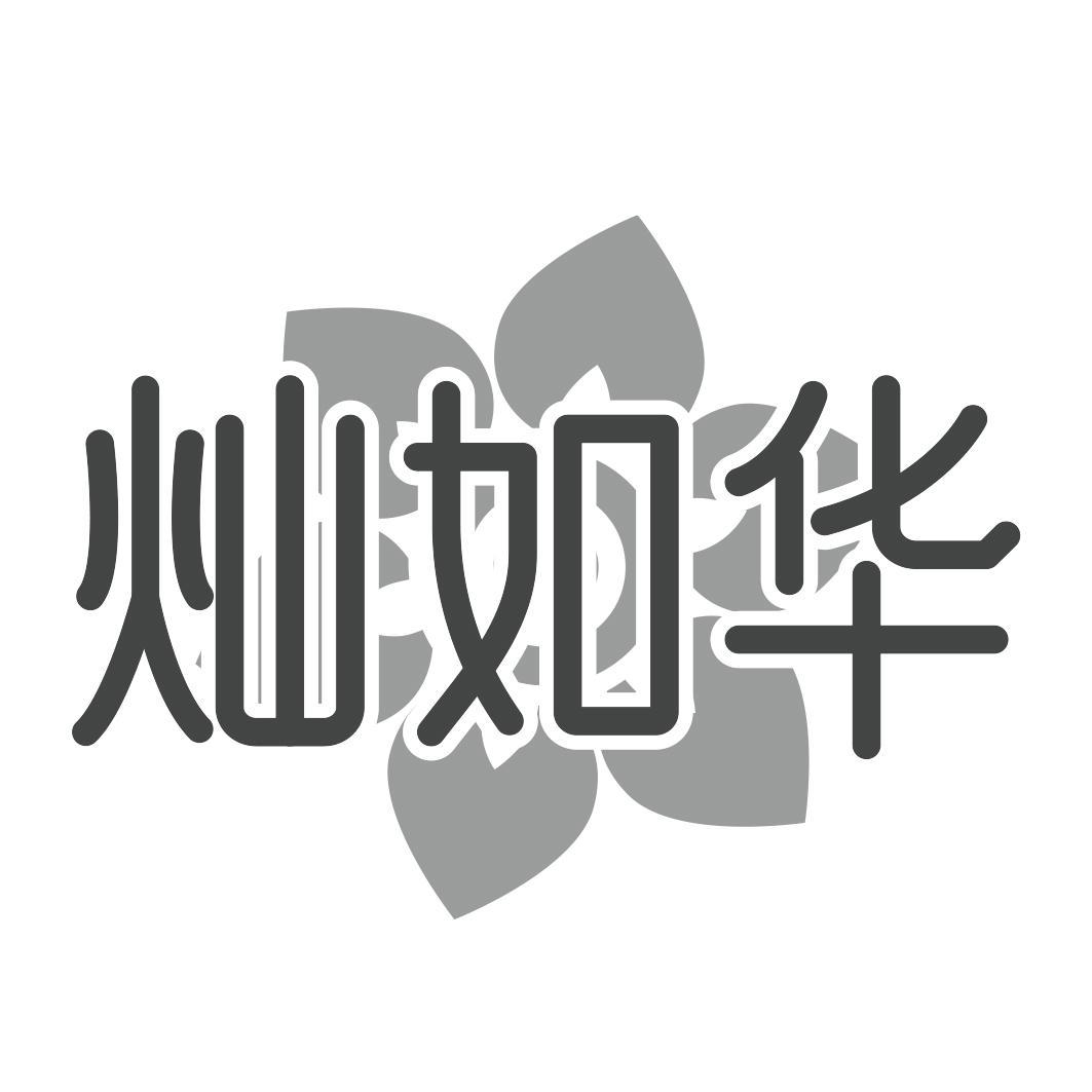 转让商标-灿如华
