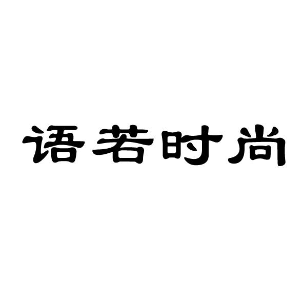 转让商标-语若时尚