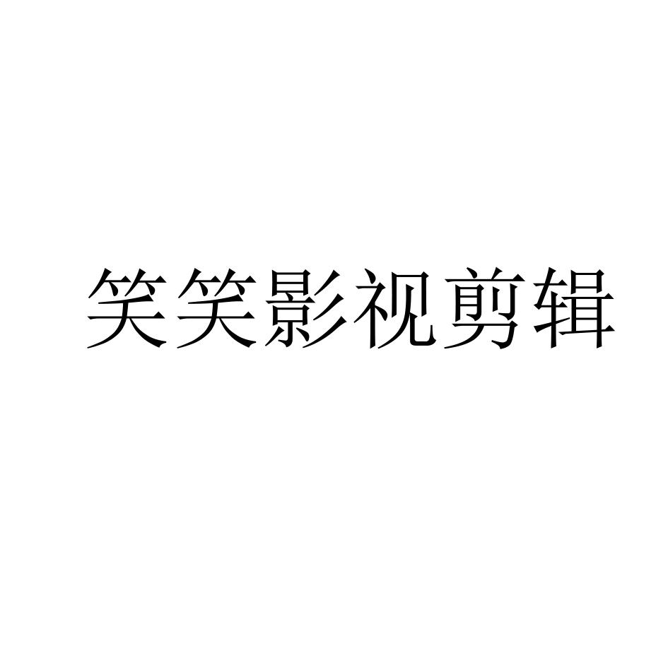 商标文字笑笑影视剪辑商标注册号 60962276,商标申请人菏泽世清网络
