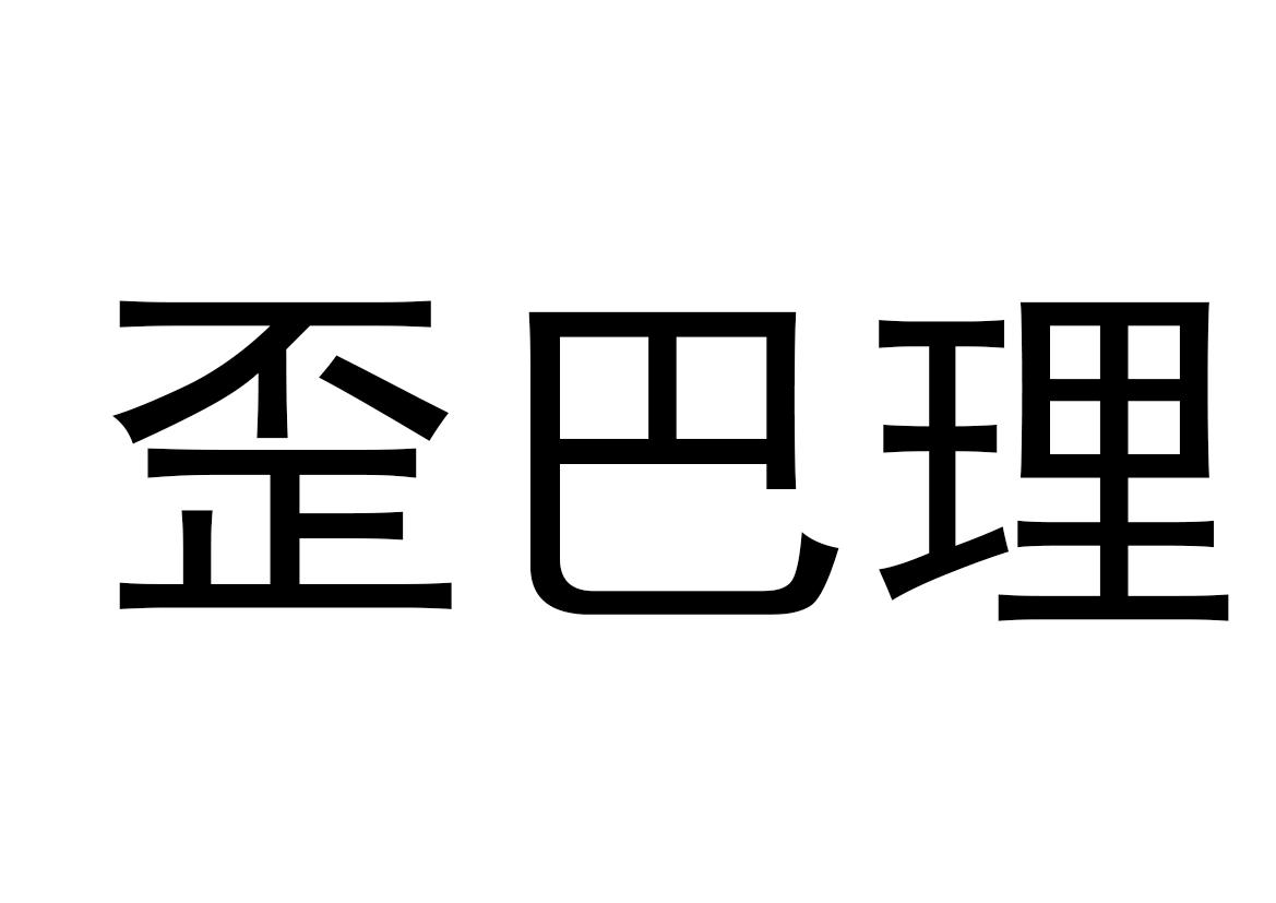 商标文字歪巴理商标注册号 54160980,商标申请人赵臣臣的商标详情