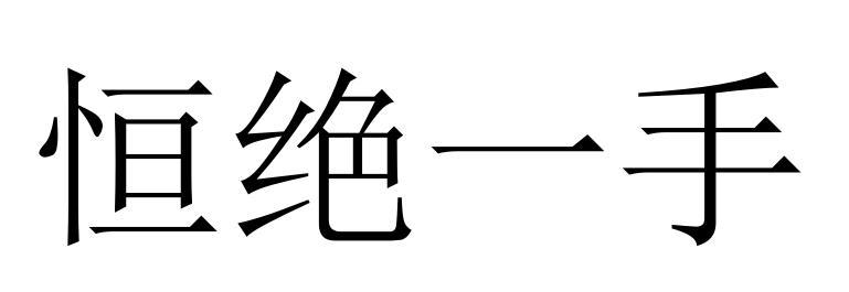 转让商标-恒绝一手