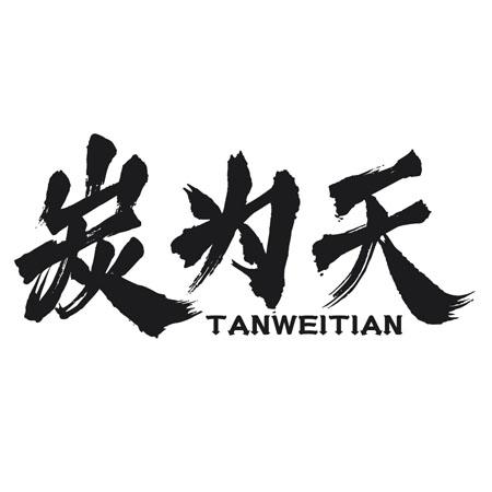 转让商标-炭为天