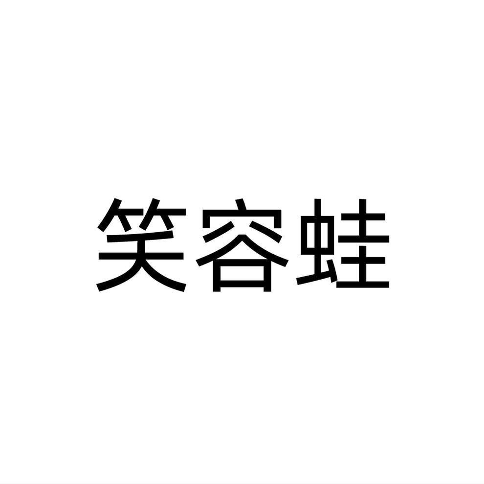 转让商标-笑容蛙